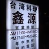 台湾料理　鑫源