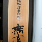 Jidori ryouri semmon ten mugen - 看板