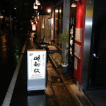 晩斬徒 - 入り口