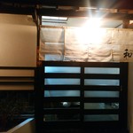 居心家dining 和 - 【2016.11.21(月)】店舗の外観
