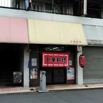 日の出定食店 - 外観