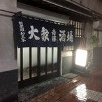 大衆酒場 斎藤 - 