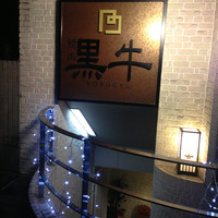 黒牛 - 