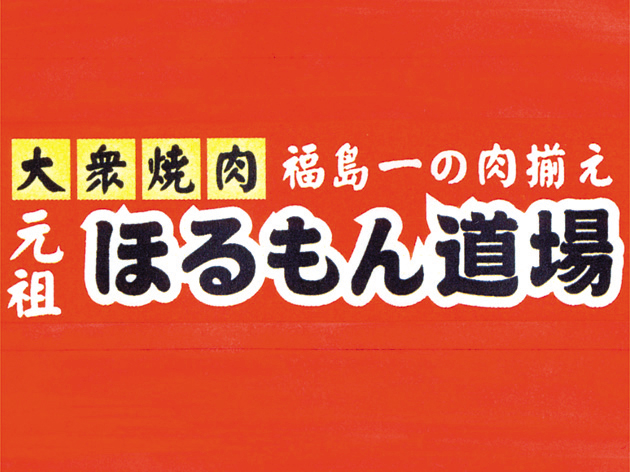 元祖 ほるもん道場 郡山駅前店（ガンソ ホルモンドウジョウ） - 郡山（ホルモン）の写真