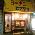 ラーメンヒマワリ - 駅近くで目立ちます