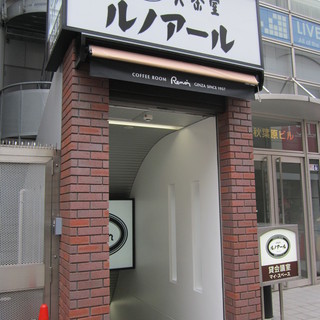 喫茶室ルノアール_2