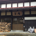 草庵 - お店正面
      ２０１６年１１月２２日訪問