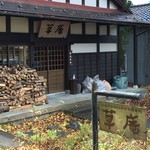 草庵 - お店正面
      ２０１６年１１月２２日訪問