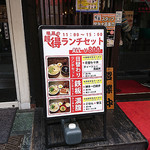 ラーメン暖暮 - ランチの看板