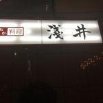 おおさか料理  浅井 - 看板です