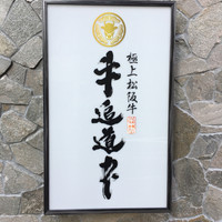 極上松阪牛 牛追道中 - 