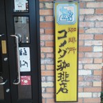 コメダ珈琲店 - 店頭