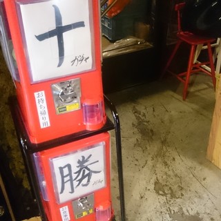 大好評！！「十」「勝」ガチャ！
