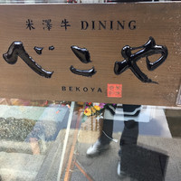 米澤牛DINING べこや - 