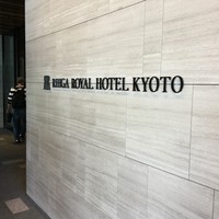 リーガロイヤルホテル京都 - 