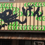 鳥げん - ちょっと派手？