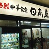 日高屋 ＪＲ熊谷駅店