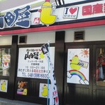 鶏のから揚げ専門店 山田屋 - 外観