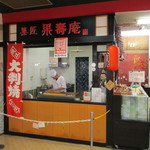菓匠 果寿庵 - グリーンモールの1階にあります。