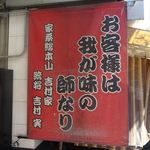 家系総本山 ラーメン 吉村家 - 