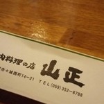 山正肉料理店 - 箸袋