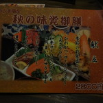 岡本 - 秋の味覚御前　メニュ