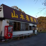 山本養鱒場 - 