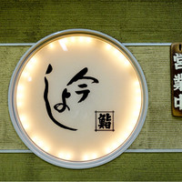 今よし - 