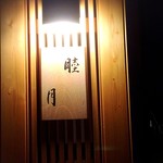 すし処 睦月 - 外観