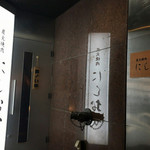 炭火焼肉 にしおか - 