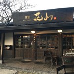 菓匠　花より - 金鱗湖近くにある甘味処・和菓子屋・お土産屋さんです