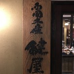 西国土産 鍵屋 - 店舗看板