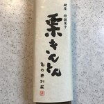 西国土産 鍵屋 - 栗きんとん 1065円(税抜)