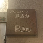 シャンパン&ワインと熟成鮨 Rikyu - 