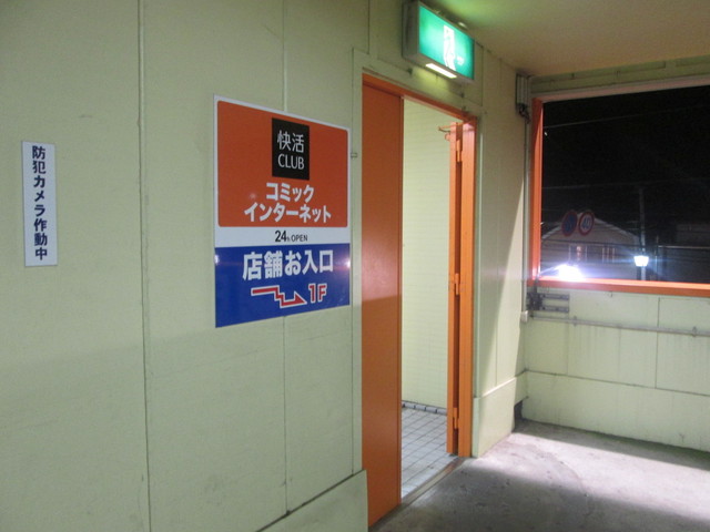 クラブ 監視 カメラ 快活