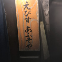 えびす あふそや - 