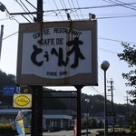 カフェドとうへん木 - 看板