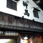 神馬 - 酒蔵みたいな外観