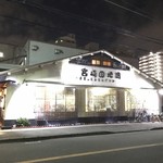 宮崎の地鶏 - 外観