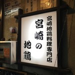 宮崎の地鶏 - 行燈