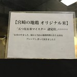 宮崎の地鶏 - 米はオリジナル