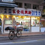 Sun Hing Chang Restaurant - 