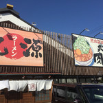 丸源ラーメン - 