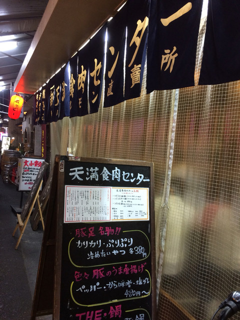 天満食肉センター 天満 焼きとん 食べログ 天満食肉センター 天満 焼きとん 食べログ