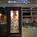 水戸庵 - 店舗