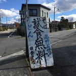 おしの製麺所 - 