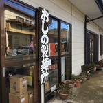 おしの製麺所 - 