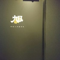 ヤキニク旭 - 