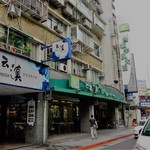 台北牛乳大王 - 