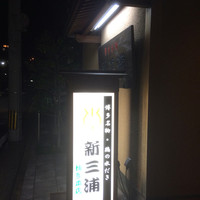 新三浦 博多本店 - 看板もお店も新しくなりました